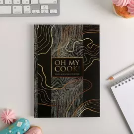 Ежедневник для записи рецептов oh, my cook! а5, 80 листов