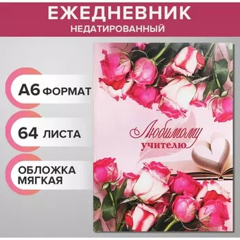 Ежедневник на склейке недатированный а6 64 листа, мягкая обложка, любимому учителю