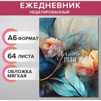 Ежедневник на склейке недатированный а6 64 листа мягкая обложка, лучшему учителю