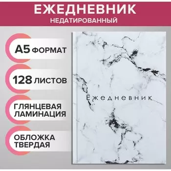 Ежедневник недатированный а5, 128 листов