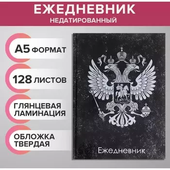 Ежедневник недатированный а5, 128 листов