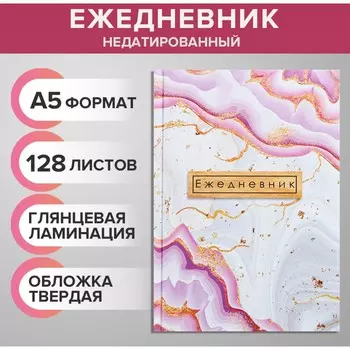 Ежедневник недатированный а5, 128 листов