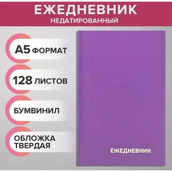 Ежедневник недатированный а5 128 листов, обложка бумвинил, сиреневый