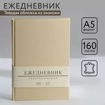 Ежедневник недатированный а5, 160 л. твердая обложка. кожзам. бежевый