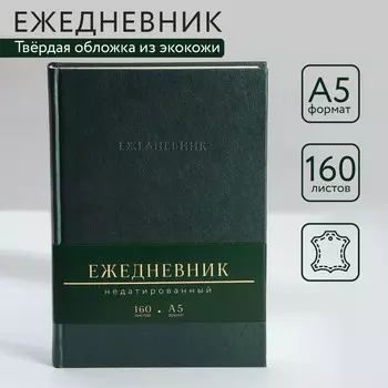 Ежедневник недатированный а5, 160 л. твердая обложка. кожзам. зеленый