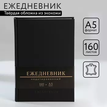Ежедневник недатированный а5, 160 л. твердая обложка. кожзам. черный