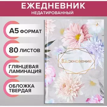 Ежедневник недатированный а5, 80 листов, твердая обложка, глянцевая ламинация,