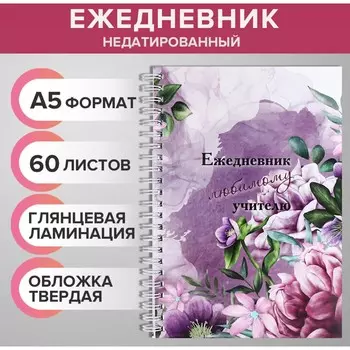 Ежедневник недатированный на гребне, а5 60 листов, картон 7бц