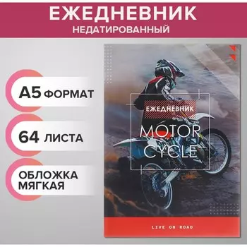 Ежедневник недатированный на склейке а5, 64 листа, мягкая обложка