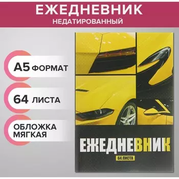 Ежедневник недатированный на склейке а5, 64 листа, мягкая обложка