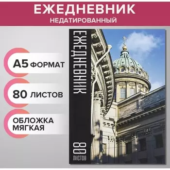 Ежедневник недатированный на склейке а5, 80 листов, мягкая обложка
