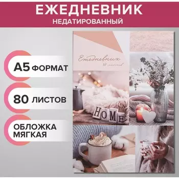 Ежедневник недатированный на склейке а5 80 листов, мягкая обложка