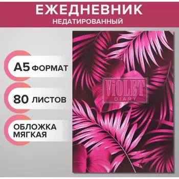 Ежедневник недатированный на склейке а5 80 листов, мягкая обложка
