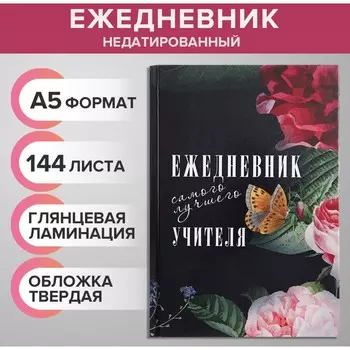 Ежедневник недатированный на сшивке а5, 144 листа, картон 7бц