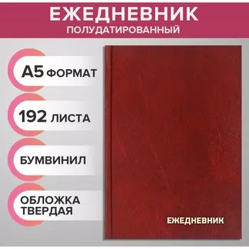 Ежедневник полудатированный на 4 года а5, 192 листа, обложка бумвинил, коричневый