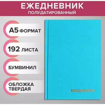 Ежедневник полудатированный на 4 года а5, 192 листа, обложка бумвинил, бирюзовый