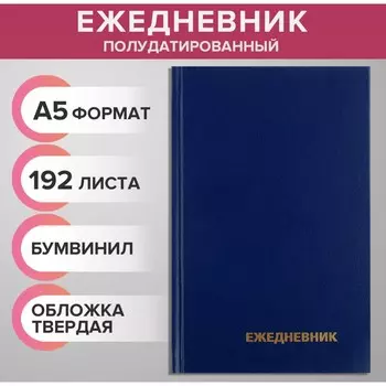 Ежедневник полудатированный на 4 года а5, 192 листа, обложка бумвинил, синий