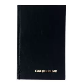 Ежедневник полудатированный на 4 года а5, 192 листа, обложка бумвинил, черный