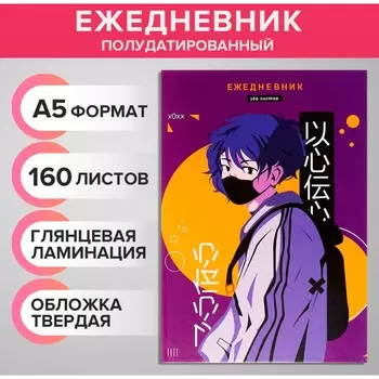 Ежедневник полудатированный на сшивке а5, 160 листов, картон 7бц, аниме. парень, глянцевая ламинация