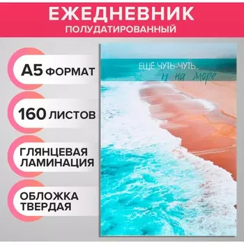 Ежедневник полудатированный на сшивке, а5, 160 листов, картон 7бц