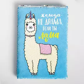 Ежедневник с пайетками