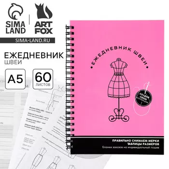Ежедневник швеи а5, 60 листов
