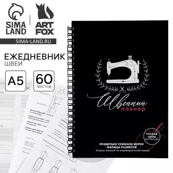 Ежедневник швеи а5, 60 листов