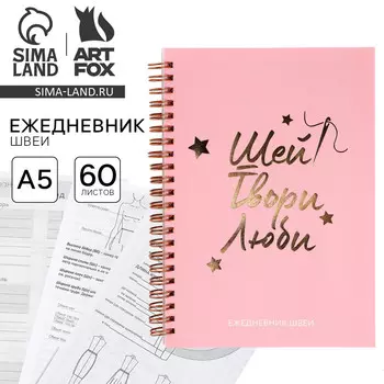 Ежедневник швеи а5, 60 листов