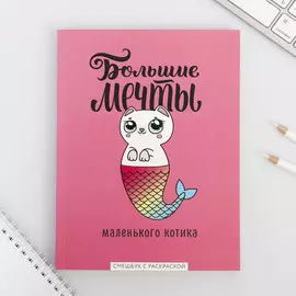 Ежедневник-смэшбук с раскраской