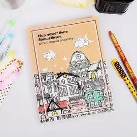 Ежедневник-смэшбук с раскраской