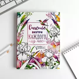 Ежедневник-смэшбук с раскраской а5, 80 л