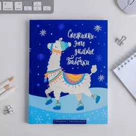 Ежедневник-смэшбук с раскраской зимняя коллекция