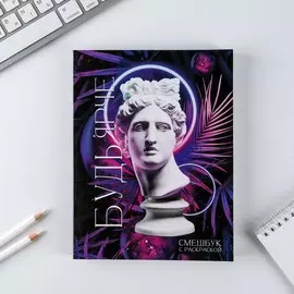 Ежедневник-смешбук с раскраской