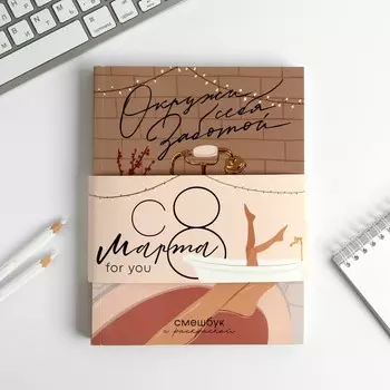 Ежедневник-смэшбук с раскраской а5, 80 л