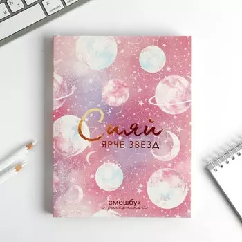 Ежедневник-смешбук с раскраской антистресс а5, 80 л