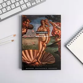 Ежедневник творческого человека а5, 120 листов