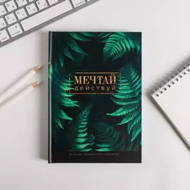 Ежедневник творческого человека а5, 120 листов