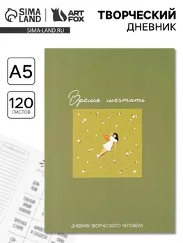 Ежедневник творческого человека