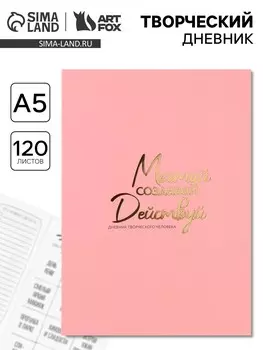 Ежедневник творческого человека