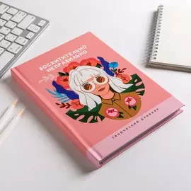 Ежедневник творческого человека а5, 120 листов