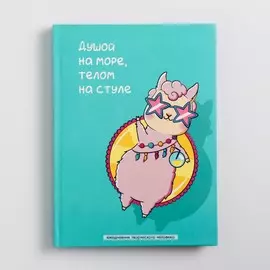 Ежедневник творческого человека а5, 120 листов