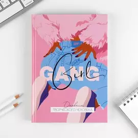Ежедневник творческого человека а5, 120 листов girl gang