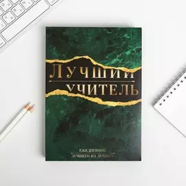 Ежедневник в подарочной коробке