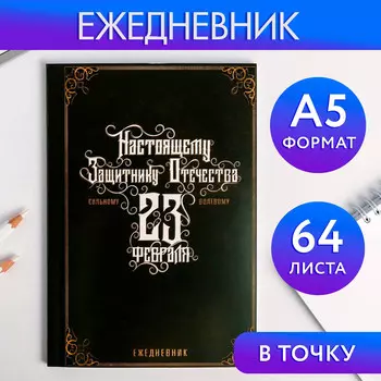 Ежедневник а5, 64 листа, недатированный, в точку