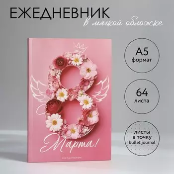 Ежедневник в точку а5, 64 л