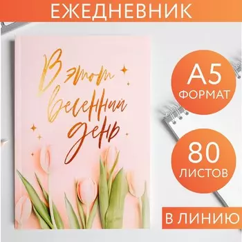 Ежедневник в тонкой обложке а5, 80 листов