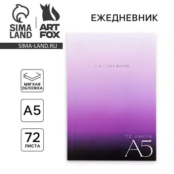 Ежедневник в тонкой обложке а5, 72 листа