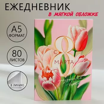 Ежедневник в тонкой обложке а5, 80 л