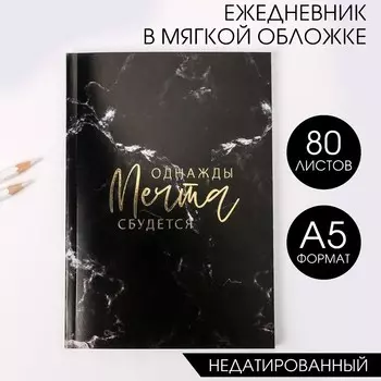 Ежедневник а5, 80 листов в тонкой обложке