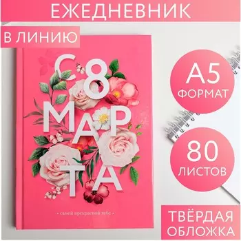 Ежедневник в твердой обложке а5, 80 л